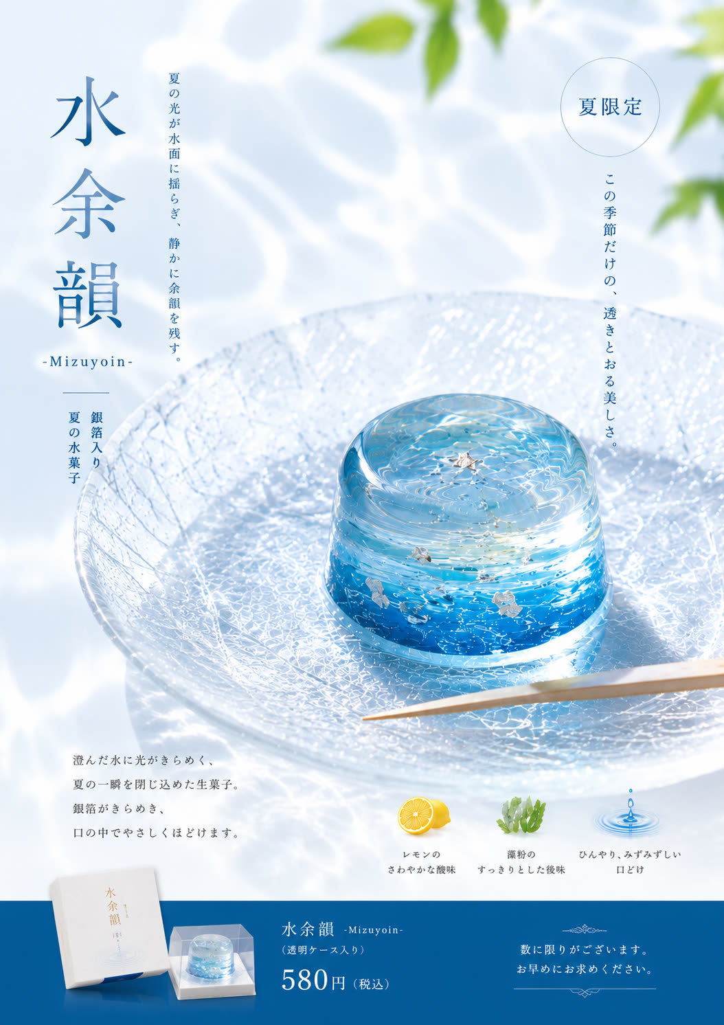 「水余韻」の店頭・SNS向け販促ポスタービジュアル